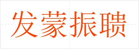 发蒙振聩
