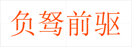 负驽前驱