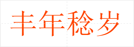 丰年稔岁