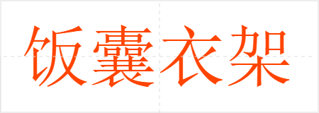 饭囊衣架
