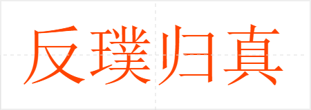 反璞归真