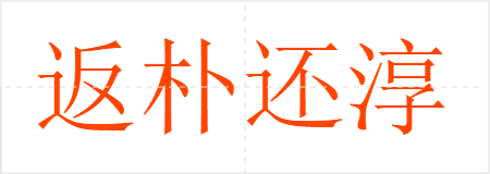 返朴还淳