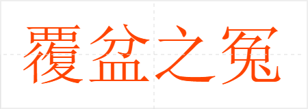 覆盆之冤