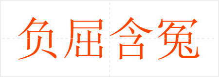 负屈含冤