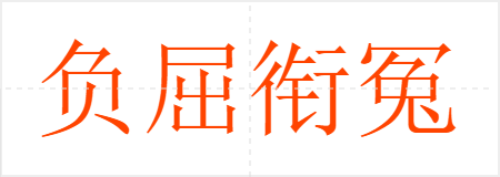 负屈衔冤