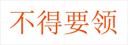 不得要领