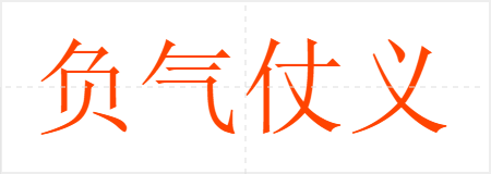 负气仗义
