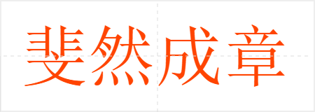 斐然成章