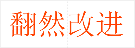 翻然改进