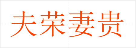 夫荣妻贵