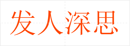 发人深思