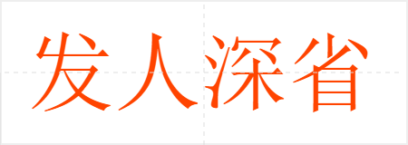 发人深省