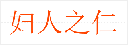 妇人之仁