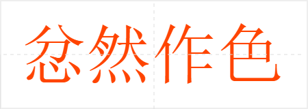 忿然作色