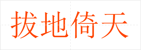 拔地倚天