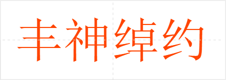 丰神绰约