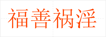 福善祸淫