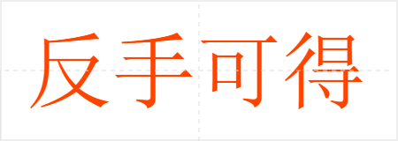 反手可得