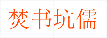 焚书坑儒