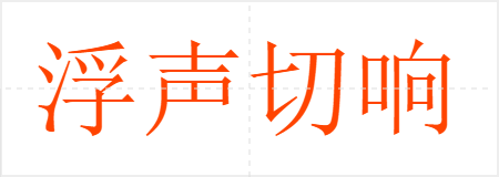 浮声切响