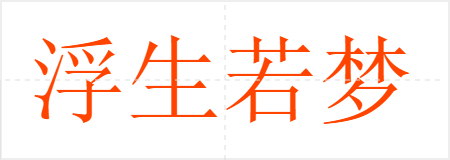 浮生若梦