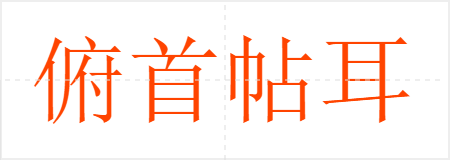 俯首帖耳
