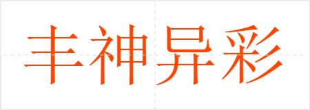 丰神异彩