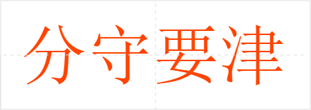 分守要津