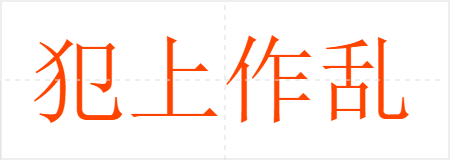 犯上作乱