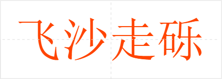 飞沙走砾