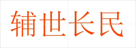 辅世长民