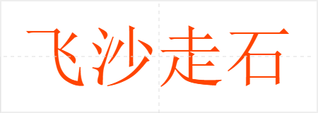 飞沙走石
