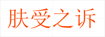 肤受之诉