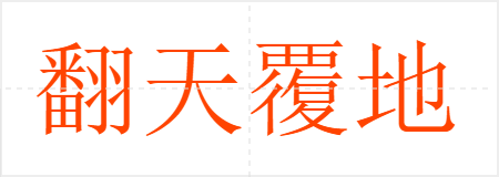 翻天覆地