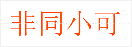 非同小可