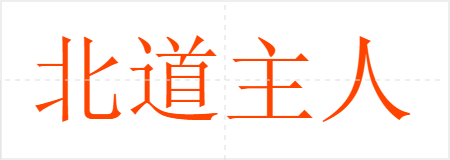 北道主人