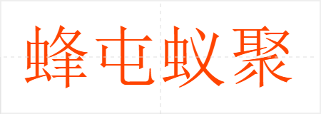 蜂屯蚁聚