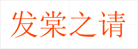 发棠之请