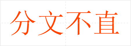 分文不直