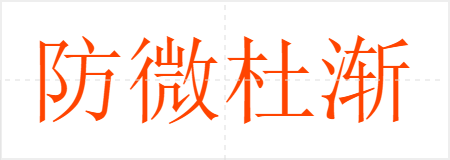 防微杜渐