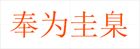 奉为圭臬