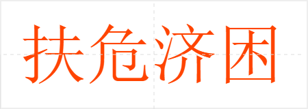 扶危济困