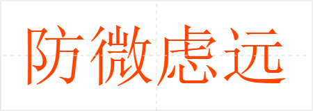 防微虑远