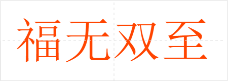 福无双至