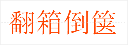 翻箱倒箧