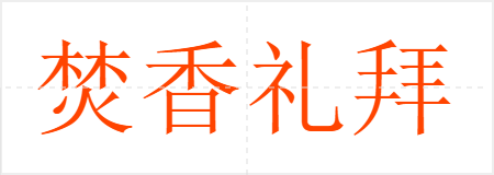 焚香礼拜