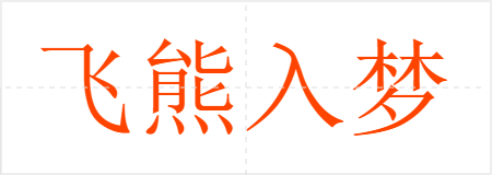 飞熊入梦