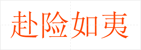 赴险如夷