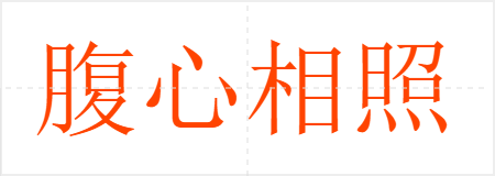 腹心相照