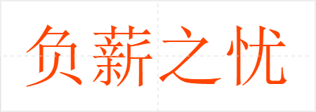 负薪之忧